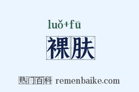 裸肤是什么意思的图片